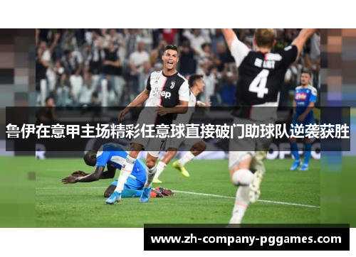 鲁伊在意甲主场精彩任意球直接破门助球队逆袭获胜 鲁伊在意甲主场精彩任意球直接破门助球队逆袭获胜