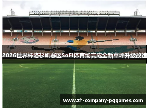 2026世界杯洛杉矶赛区SoFi体育场完成全新草坪升级改造 2026世界杯洛杉矶赛区SoFi体育场完成全新草坪升级改造