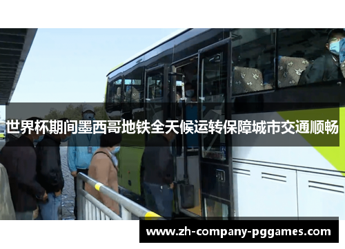 世界杯期间墨西哥地铁全天候运转保障城市交通顺畅