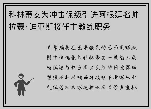 科林蒂安为冲击保级引进阿根廷名帅拉蒙·迪亚斯接任主教练职务