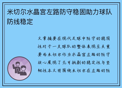 米切尔水晶宫左路防守稳固助力球队防线稳定