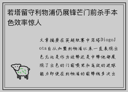 若塔留守利物浦仍展锋芒门前杀手本色效率惊人