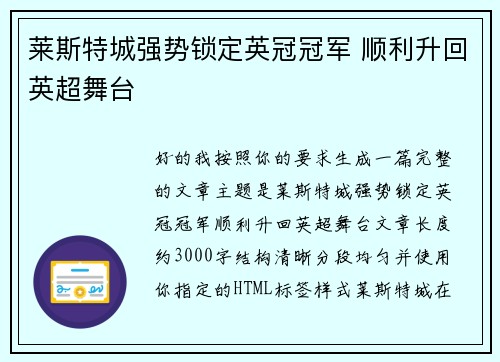 莱斯特城强势锁定英冠冠军 顺利升回英超舞台