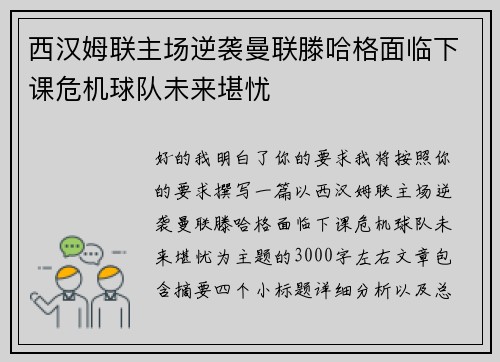 西汉姆联主场逆袭曼联滕哈格面临下课危机球队未来堪忧