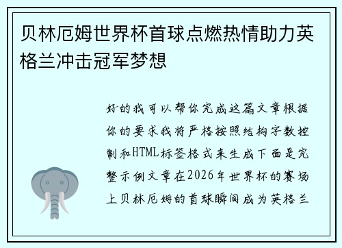 贝林厄姆世界杯首球点燃热情助力英格兰冲击冠军梦想
