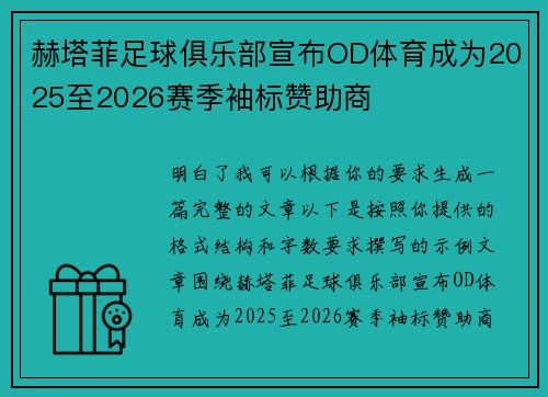 赫塔菲足球俱乐部宣布OD体育成为2025至2026赛季袖标赞助商