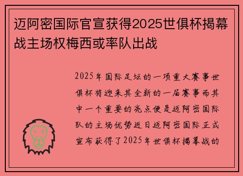 迈阿密国际官宣获得2025世俱杯揭幕战主场权梅西或率队出战