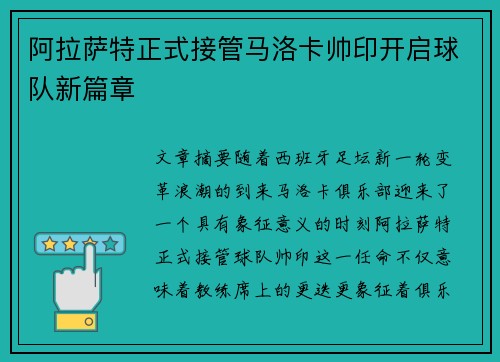 阿拉萨特正式接管马洛卡帅印开启球队新篇章