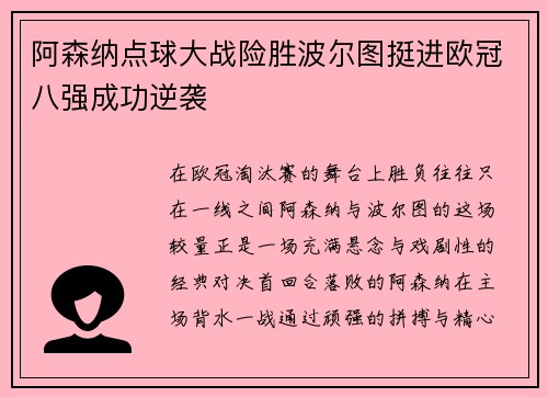 阿森纳点球大战险胜波尔图挺进欧冠八强成功逆袭