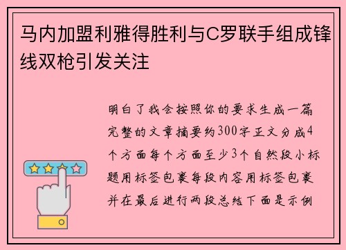 马内加盟利雅得胜利与C罗联手组成锋线双枪引发关注