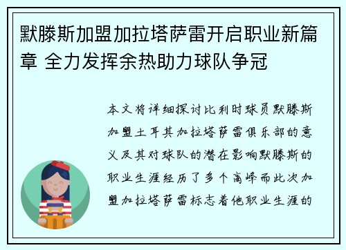 默滕斯加盟加拉塔萨雷开启职业新篇章 全力发挥余热助力球队争冠 默滕斯加盟加拉塔萨雷开启职业新篇章 全力发挥余热助力球队争冠