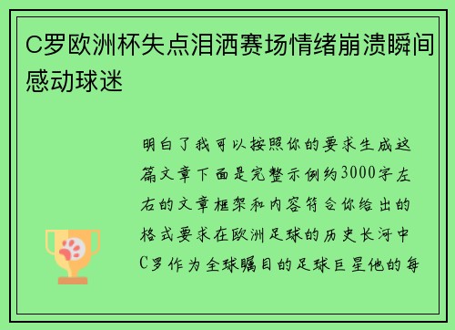 C罗欧洲杯失点泪洒赛场情绪崩溃瞬间感动球迷 C罗欧洲杯失点泪洒赛场情绪崩溃瞬间感动球迷