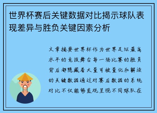 世界杯赛后关键数据对比揭示球队表现差异与胜负关键因素分析 世界杯赛后关键数据对比揭示球队表现差异与胜负关键因素分析