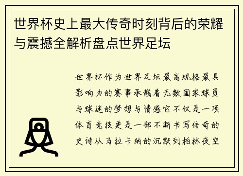 世界杯史上最大传奇时刻背后的荣耀与震撼全解析盘点世界足坛 世界杯史上最大传奇时刻背后的荣耀与震撼全解析盘点世界足坛