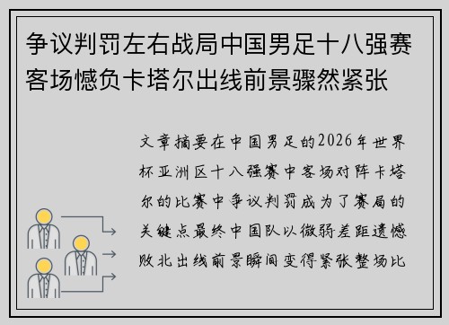 争议判罚左右战局中国男足十八强赛客场憾负卡塔尔出线前景骤然紧张 争议判罚左右战局中国男足十八强赛客场憾负卡塔尔出线前景骤然紧张