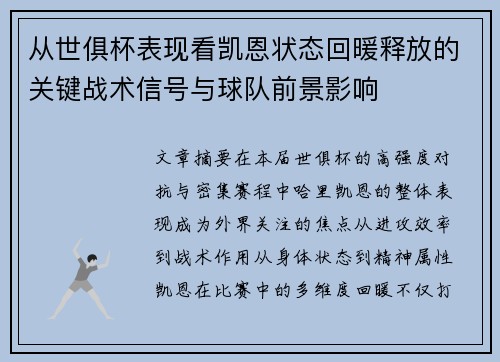 从世俱杯表现看凯恩状态回暖释放的关键战术信号与球队前景影响 从世俱杯表现看凯恩状态回暖释放的关键战术信号与球队前景影响