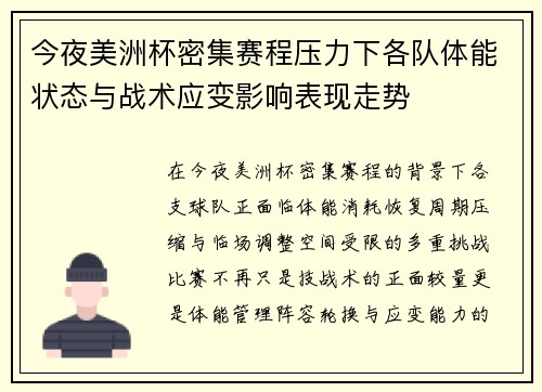 今夜美洲杯密集赛程压力下各队体能状态与战术应变影响表现走势 今夜美洲杯密集赛程压力下各队体能状态与战术应变影响表现走势