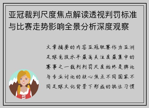 亚冠裁判尺度焦点解读透视判罚标准与比赛走势影响全景分析深度观察 亚冠裁判尺度焦点解读透视判罚标准与比赛走势影响全景分析深度观察