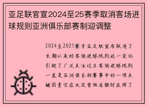 亚足联官宣2024至25赛季取消客场进球规则亚洲俱乐部赛制迎调整