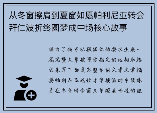 从冬窗擦肩到夏窗如愿帕利尼亚转会拜仁波折终圆梦成中场核心故事 从冬窗擦肩到夏窗如愿帕利尼亚转会拜仁波折终圆梦成中场核心故事