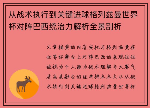 从战术执行到关键进球格列兹曼世界杯对阵巴西统治力解析全景剖析 从战术执行到关键进球格列兹曼世界杯对阵巴西统治力解析全景剖析