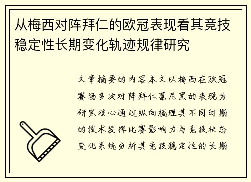 从梅西对阵拜仁的欧冠表现看其竞技稳定性长期变化轨迹规律研究 从梅西对阵拜仁的欧冠表现看其竞技稳定性长期变化轨迹规律研究