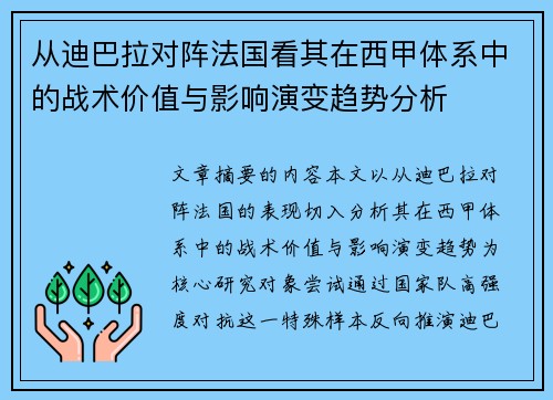 从迪巴拉对阵法国看其在西甲体系中的战术价值与影响演变趋势分析 从迪巴拉对阵法国看其在西甲体系中的战术价值与影响演变趋势分析