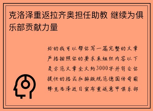 克洛泽重返拉齐奥担任助教 继续为俱乐部贡献力量
