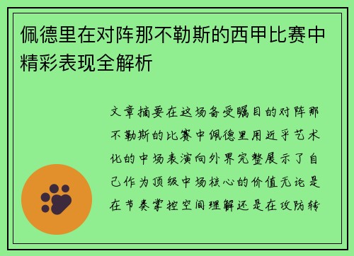 佩德里在对阵那不勒斯的西甲比赛中精彩表现全解析