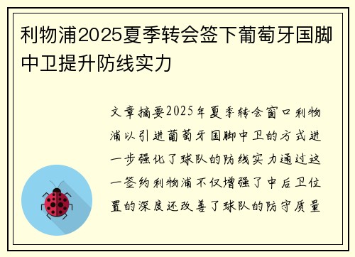 利物浦2025夏季转会签下葡萄牙国脚中卫提升防线实力