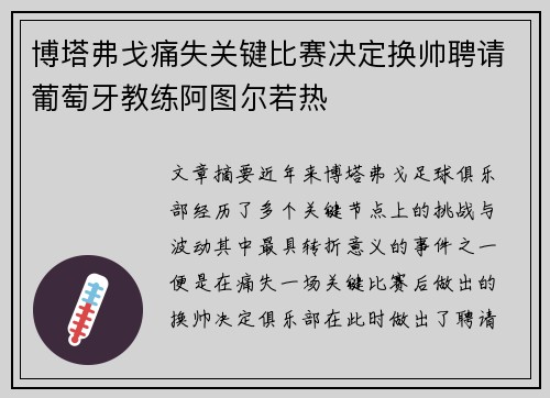 博塔弗戈痛失关键比赛决定换帅聘请葡萄牙教练阿图尔若热