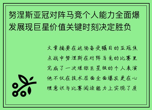 努涅斯亚冠对阵马竞个人能力全面爆发展现巨星价值关键时刻决定胜负 努涅斯亚冠对阵马竞个人能力全面爆发展现巨星价值关键时刻决定胜负