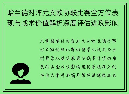 哈兰德对阵尤文欧协联比赛全方位表现与战术价值解析深度评估进攻影响