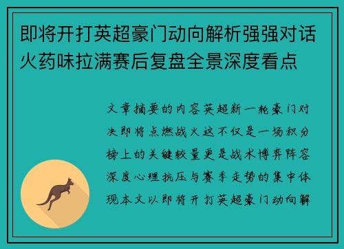 即将开打英超豪门动向解析强强对话火药味拉满赛后复盘全景深度看点