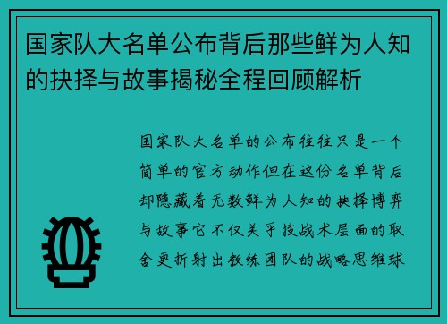 国家队大名单公布背后那些鲜为人知的抉择与故事揭秘全程回顾解析