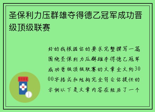 圣保利力压群雄夺得德乙冠军成功晋级顶级联赛