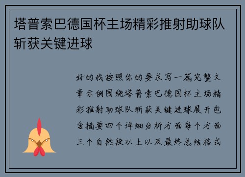 塔普索巴德国杯主场精彩推射助球队斩获关键进球