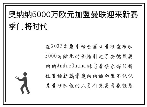 奥纳纳5000万欧元加盟曼联迎来新赛季门将时代 奥纳纳5000万欧元加盟曼联迎来新赛季门将时代
