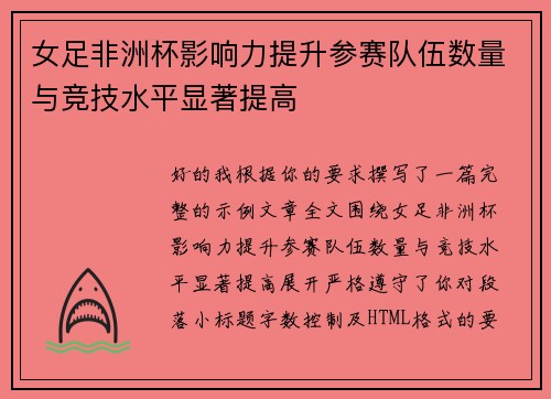 女足非洲杯影响力提升参赛队伍数量与竞技水平显著提高 女足非洲杯影响力提升参赛队伍数量与竞技水平显著提高