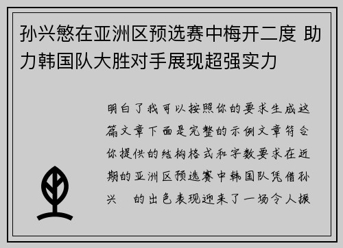 孙兴慜在亚洲区预选赛中梅开二度 助力韩国队大胜对手展现超强实力
