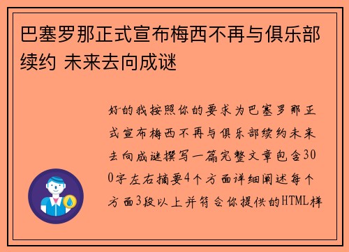 巴塞罗那正式宣布梅西不再与俱乐部续约 未来去向成谜