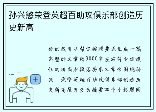 孙兴慜荣登英超百助攻俱乐部创造历史新高