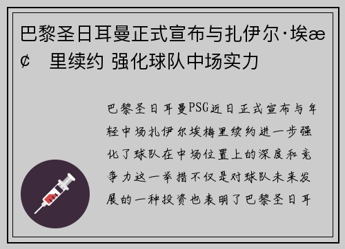 巴黎圣日耳曼正式宣布与扎伊尔·埃梅里续约 强化球队中场实力