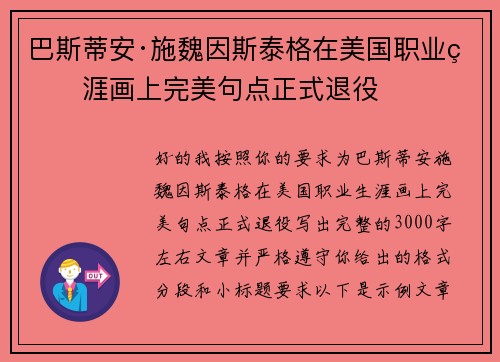 巴斯蒂安·施魏因斯泰格在美国职业生涯画上完美句点正式退役 巴斯蒂安·施魏因斯泰格在美国职业生涯画上完美句点正式退役