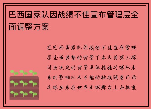 巴西国家队因战绩不佳宣布管理层全面调整方案