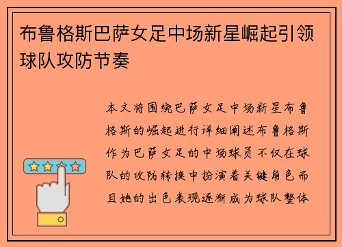 布鲁格斯巴萨女足中场新星崛起引领球队攻防节奏
