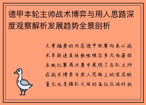 德甲本轮主帅战术博弈与用人思路深度观察解析发展趋势全景剖析