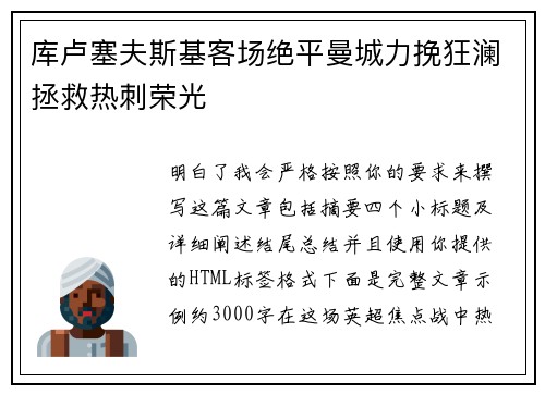 库卢塞夫斯基客场绝平曼城力挽狂澜拯救热刺荣光 库卢塞夫斯基客场绝平曼城力挽狂澜拯救热刺荣光