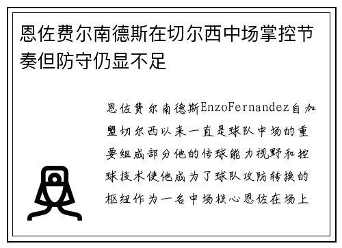恩佐费尔南德斯在切尔西中场掌控节奏但防守仍显不足