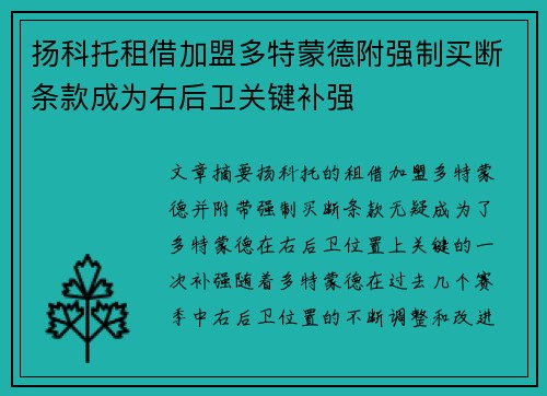 扬科托租借加盟多特蒙德附强制买断条款成为右后卫关键补强
